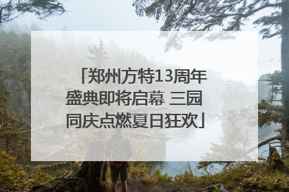 郑州方特13周年盛典即将启幕 三园同庆点燃夏日狂欢