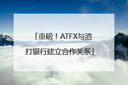 重磅！ATFX与渣打银行建立合作关系