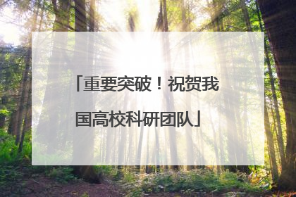 重要突破！祝贺我国高校科研团队