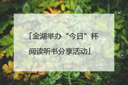 金湖举办“今日”杯阅读听书分享活动