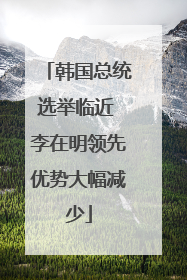 韩国总统选举临近 李在明领先优势大幅减少
