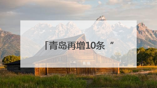青岛再增10条“响应式”公交线 减少非必要停靠时间