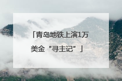 青岛地铁上演1万美金“寻主记”