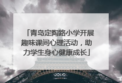 青岛定陶路小学开展趣味课间心理活动，助力学生身心健康成长
