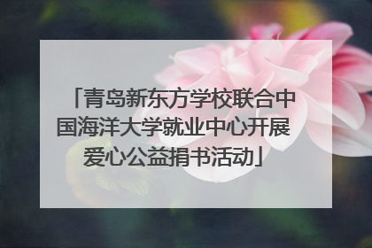 青岛新东方学校联合中国海洋大学就业中心开展爱心公益捐书活动