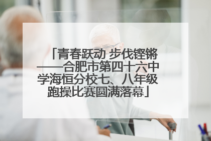 青春跃动 步伐铿锵——合肥市第四十六中学海恒分校七、八年级跑操比赛圆满落幕