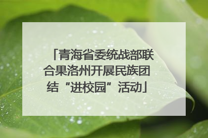 青海省委统战部联合果洛州开展民族团结“进校园”活动
