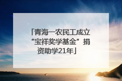 青海一农民工成立“宝祥奖学基金”捐资助学21年