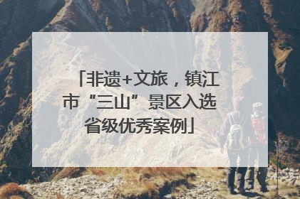 非遗+文旅，镇江市“三山”景区入选省级优秀案例