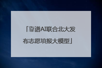 靠谱AI联合北大发布志愿填报大模型
