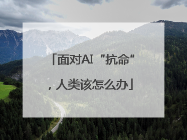 面对AI“抗命”,人类该怎么办