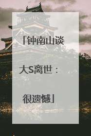 钟南山谈大S离世：很遗憾