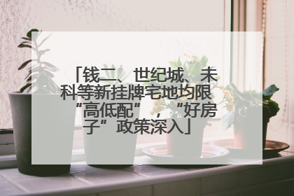 钱二、世纪城、未科等新挂牌宅地均限“高低配”，“好房子”政策深入