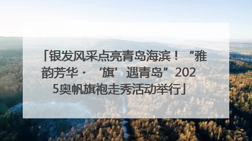 银发风采点亮青岛海滨！“雅韵芳华・‘旗’遇青岛”2025奥帆旗袍走秀活动举行
