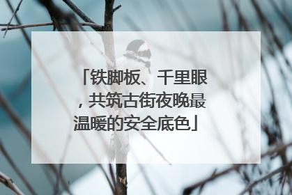 铁脚板、千里眼，共筑古街夜晚最温暖的安全底色