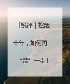 锐评｜控烟十年，如何再“禁”一步