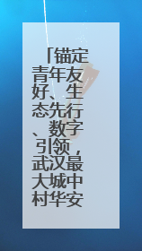 锚定青年友好、生态先行、数字引领，武汉最大城中村华安里焕新在即