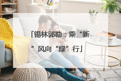 锡林郭勒：乘“新”风向“绿”行
