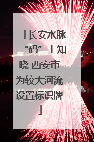 长安水脉“码”上知晓 西安市为较大河流设置标识牌