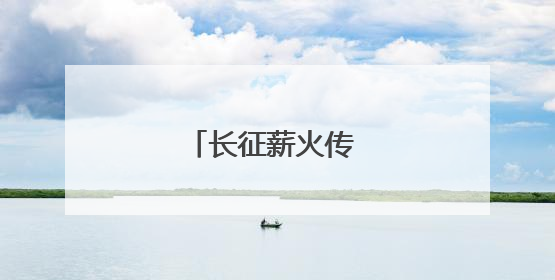 长征薪火传 阿坝爱同心