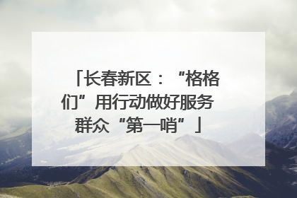 长春新区：“格格们”用行动做好服务群众“第一哨”