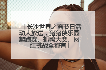 长沙世界之窗节日活动大放送，猪猪侠乐园趣跑赛、抓鸭大赛、网红挑战全都有