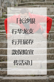 长沙银行华龙支行开展存款保险宣传活动