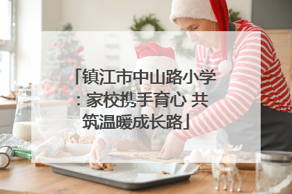 镇江市中山路小学：家校携手育心 共筑温暖成长路