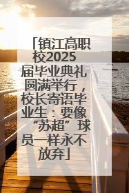 镇江高职校2025届毕业典礼圆满举行，校长寄语毕业生：要像“苏超”球员一样永不放弃