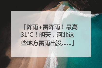 阵雨+雷阵雨！最高31℃！明天，河北这些地方雷雨出没……