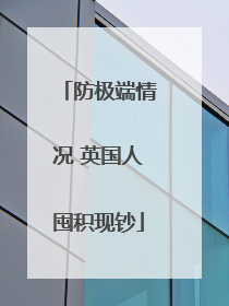 防极端情况 英国人囤积现钞