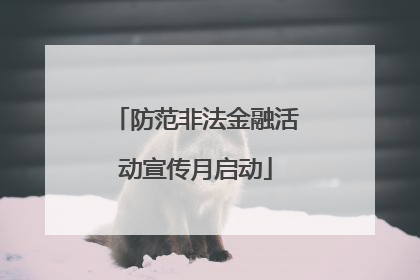 防范非法金融活动宣传月启动