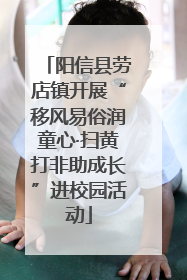 阳信县劳店镇开展“移风易俗润童心·扫黄打非助成长”进校园活动