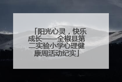 阳光心灵，快乐成长——全椒县第二实验小学心理健康周活动纪实