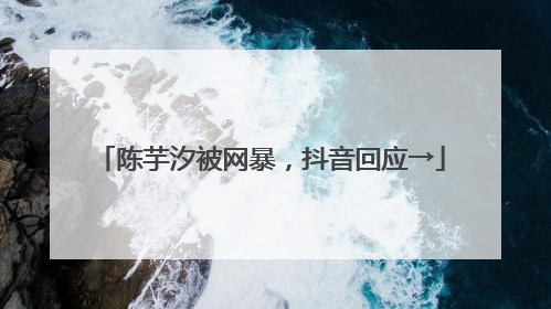 陈芋汐被网暴，抖音回应→