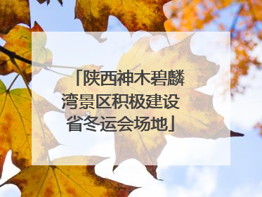 陕西神木碧麟湾景区积极建设省冬运会场地
