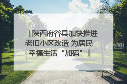 陕西府谷县加快推进老旧小区改造 为居民幸福生活“加码”
