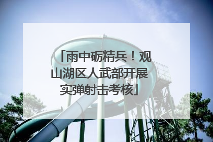 雨中砺精兵！观山湖区人武部开展实弹射击考核