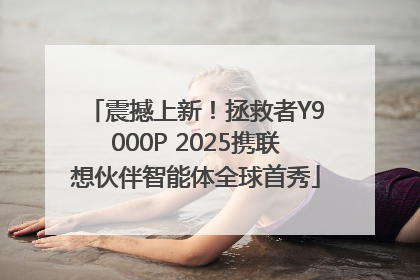 震撼上新！拯救者Y9000P 2025携联想伙伴智能体全球首秀