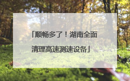 顺畅多了！湖南全面清理高速测速设备