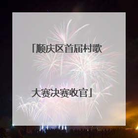 顺庆区首届村歌大赛决赛收官