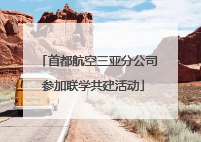 首都航空三亚分公司参加联学共建活动