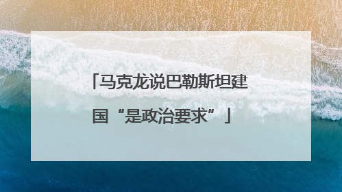 马克龙说巴勒斯坦建国“是政治要求”