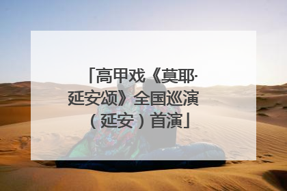 高甲戏《莫耶·延安颂》全国巡演（延安）首演