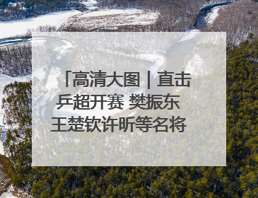 高清大图｜直击乒超开赛 樊振东王楚钦许昕等名将悉数亮相