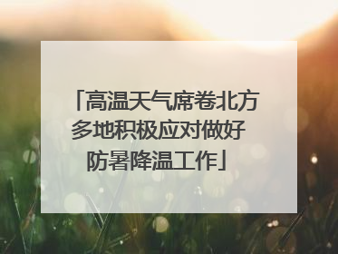 高温天气席卷北方 多地积极应对做好防暑降温工作