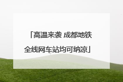 高温来袭 成都地铁全线网车站均可纳凉