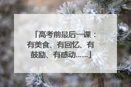 高考前最后一课：有美食、有回忆、有鼓励、有感动……
