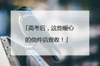 高考后，这些暖心的信件请查收！