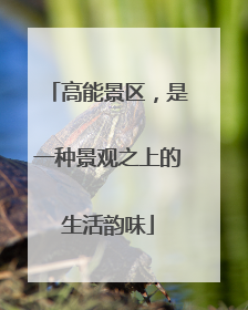 高能景区，是一种景观之上的生活韵味